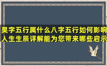 昊五行|昊字的五行属什么